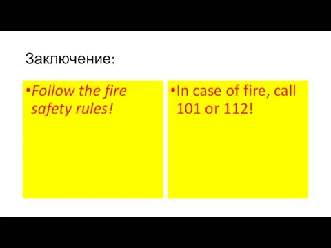 Заключение: Follow the fire safety rules! In case of fire, call 101 or 112!