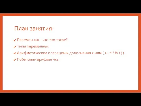 План занятия: Переменная – что это такое? Типы переменных Арифметические операции