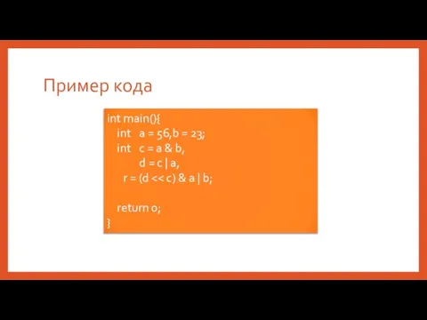 Пример кода int main(){ int a = 56,b = 23; int