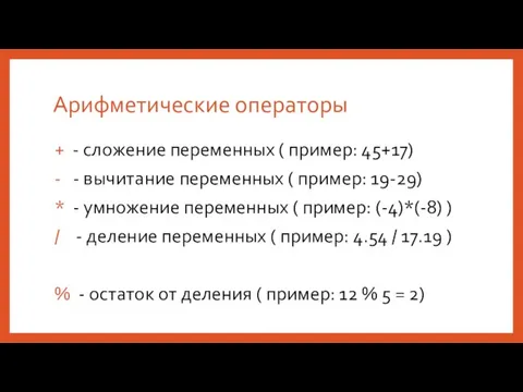 Арифметические операторы + - сложение переменных ( пример: 45+17) - -