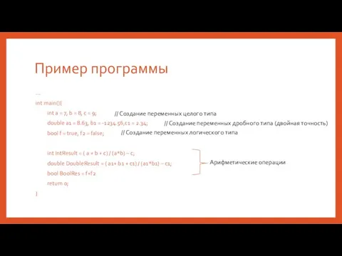 Пример программы … int main(){ int a = 7, b =