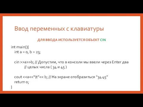 Ввод переменных с клавиатуры ДЛЯ ВВОДА ИСПОЛЬЗУЕТСЯ ОБЪЕКТ CIN int main(){