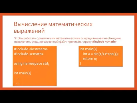 Вычисление математических выражений Чтобы работать с различными математическими операциями нам необходимо