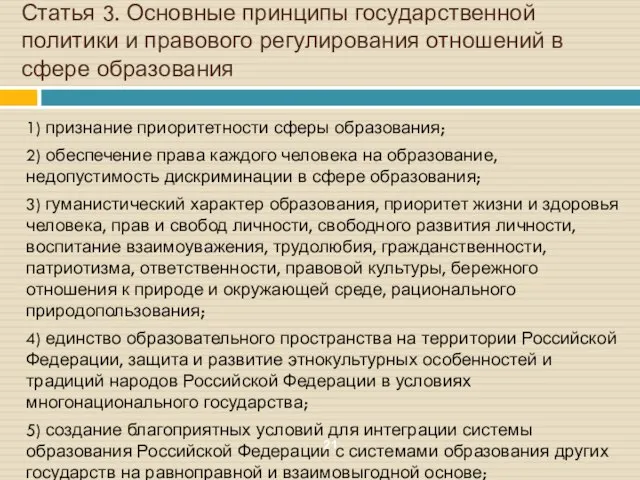 Статья 3. Основные принципы государственной политики и правового регулирования отношений в