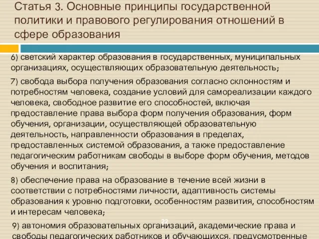 Статья 3. Основные принципы государственной политики и правового регулирования отношений в