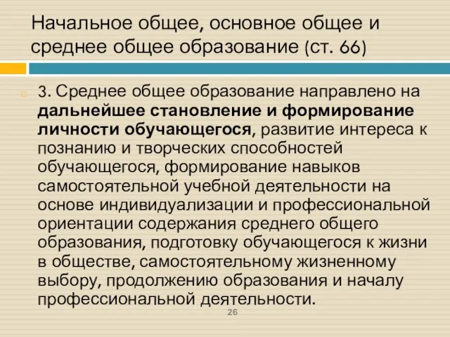 Начальное общее, основное общее и среднее общее образование (ст. 66) 3.