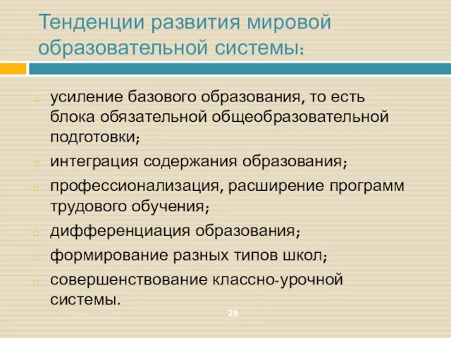 Тенденции развития мировой образовательной системы: усиление базового образования, то есть блока