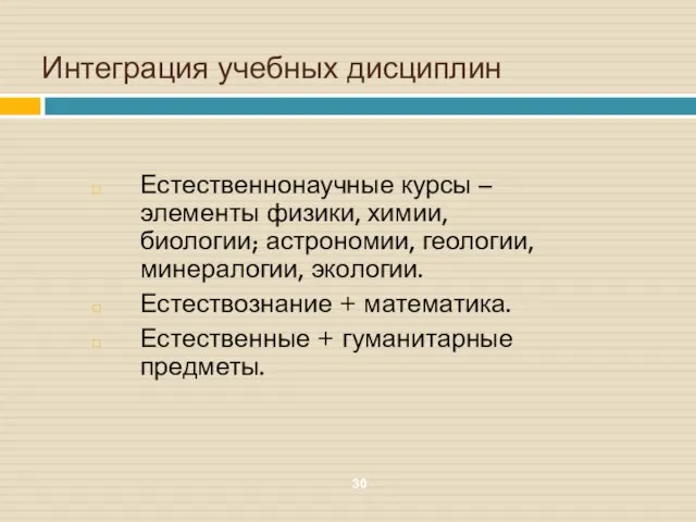 Интеграция учебных дисциплин Естественнонаучные курсы – элементы физики, химии, биологии; астрономии,