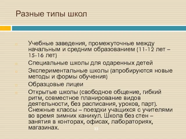 Разные типы школ Учебные заведения, промежуточные между начальным и средним образованием