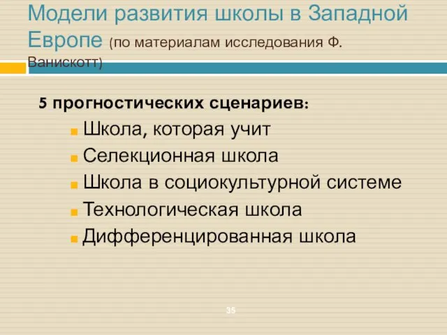 Модели развития школы в Западной Европе (по материалам исследования Ф. Ванискотт)