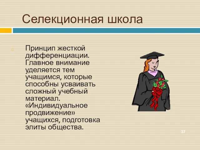 Селекционная школа Принцип жесткой дифференциации. Главное внимание уделяется тем учащимся, которые