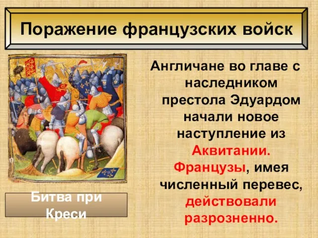 Англичане во главе с наследником престола Эдуардом начали новое наступление из