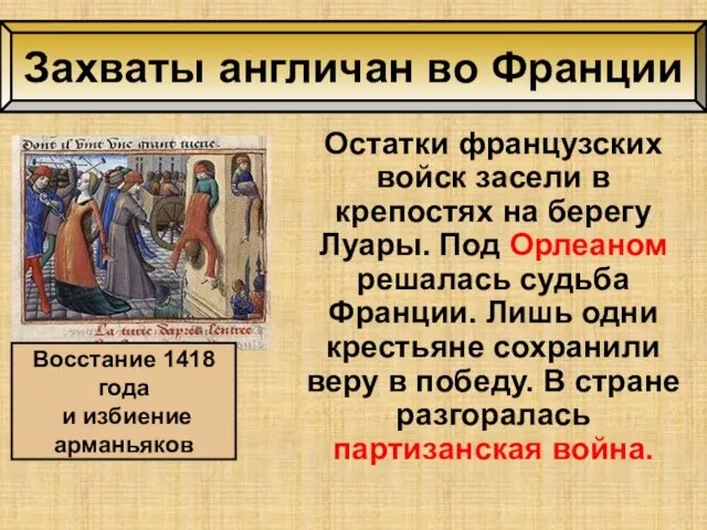 Остатки французских войск засели в крепостях на берегу Луары. Под Орлеаном