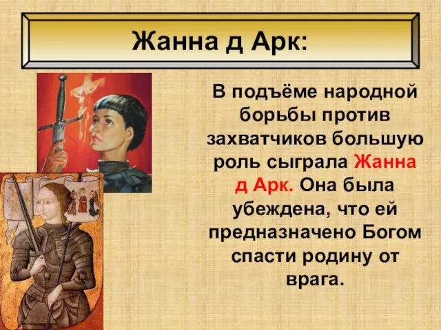 Жанна д Арк: В подъёме народной борьбы против захватчиков большую роль
