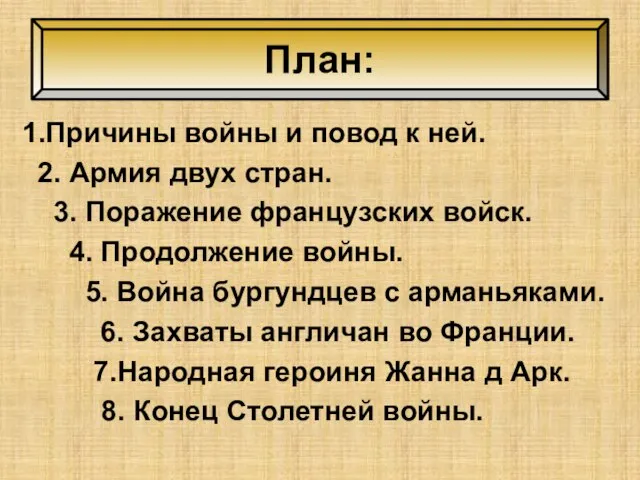 1.Причины войны и повод к ней. 2. Армия двух стран. 3.