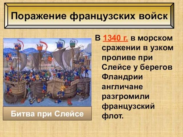 В 1340 г. в морском сражении в узком проливе при Слейсе