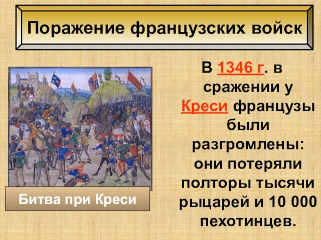 Поражение французских войск В 1346 г. в сражении у Креси французы