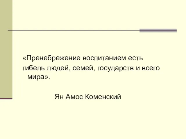 «Пренебрежение воспитанием есть гибель людей, семей, государств и всего мира». Ян Амос Коменский