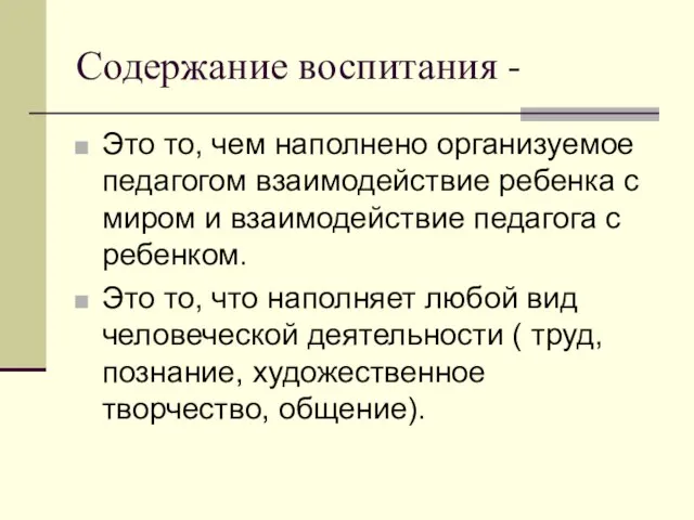 Содержание воспитания - Это то, чем наполнено организуемое педагогом взаимодействие ребенка