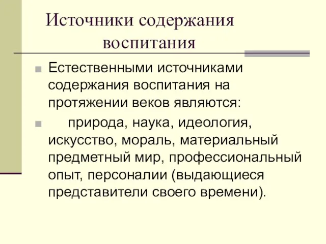 Источники содержания воспитания Естественными источниками содержания воспитания на протяжении веков являются: