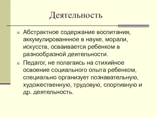 Деятельность Абстрактное содержание воспитания, аккумулированнное в науке, морали, искусств, осваивается ребенком