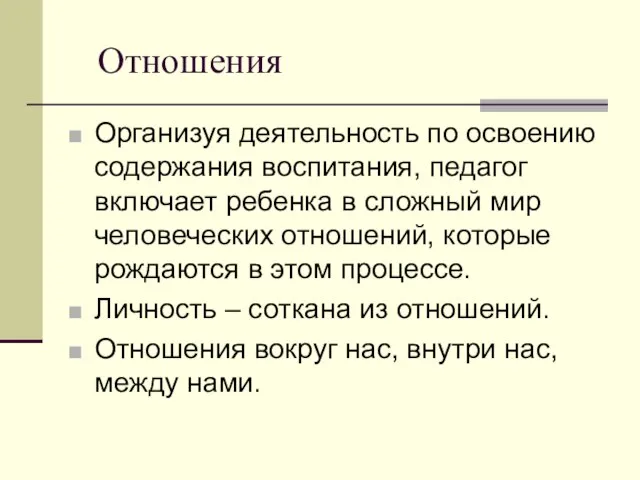 Отношения Организуя деятельность по освоению содержания воспитания, педагог включает ребенка в