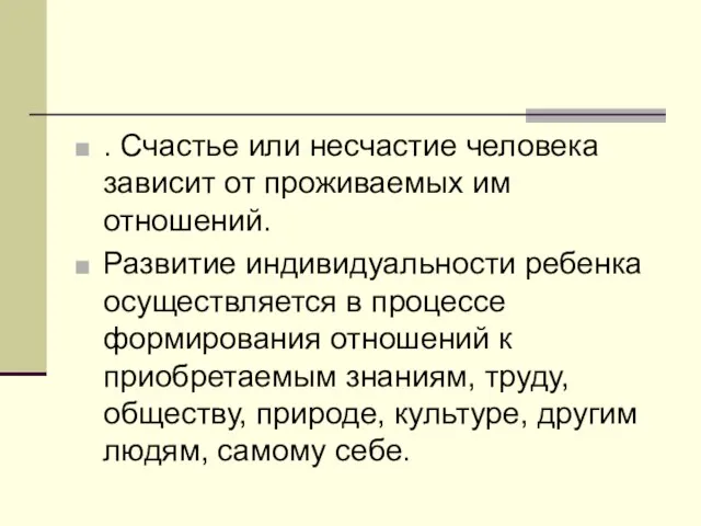 . Счастье или несчастие человека зависит от проживаемых им отношений. Развитие