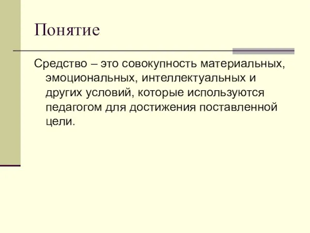 Понятие Средство – это совокупность материальных, эмоциональных, интеллектуальных и других условий,