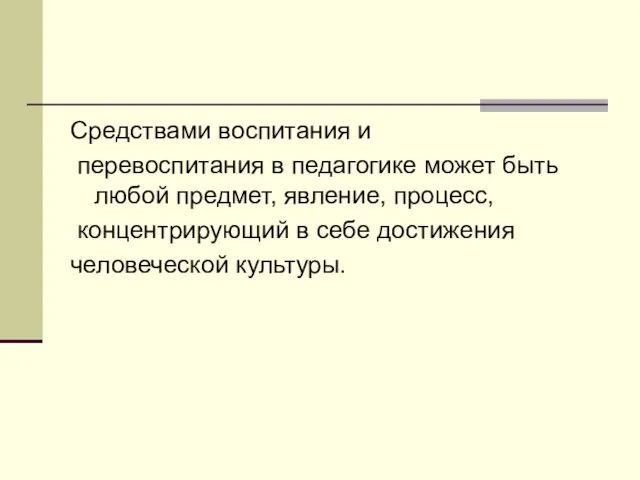 Средствами воспитания и перевоспитания в педагогике может быть любой предмет, явление,