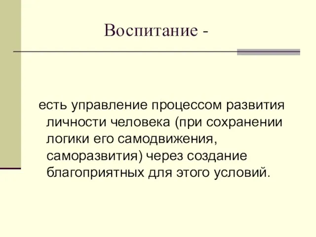 есть управление процессом развития личности человека (при сохранении логики его самодвижения,