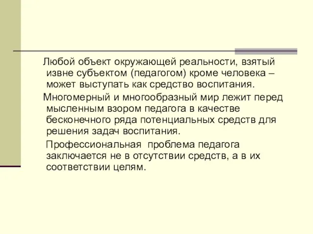 Любой объект окружающей реальности, взятый извне субъектом (педагогом) кроме человека –