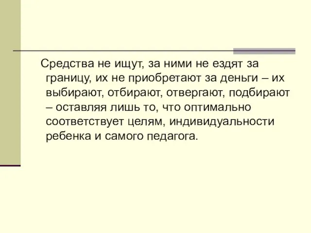 Средства не ищут, за ними не ездят за границу, их не