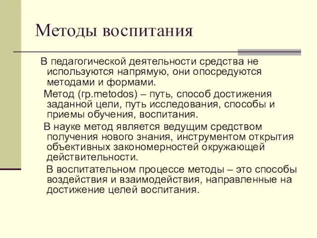 Методы воспитания В педагогической деятельности средства не используются напрямую, они опосредуются