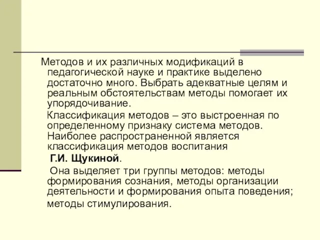 Методов и их различных модификаций в педагогической науке и практике выделено