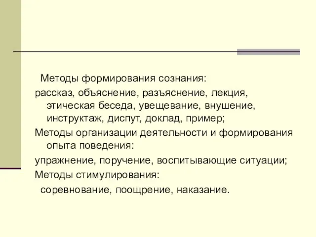 Методы формирования сознания: рассказ, объяснение, разъяснение, лекция, этическая беседа, увещевание, внушение,