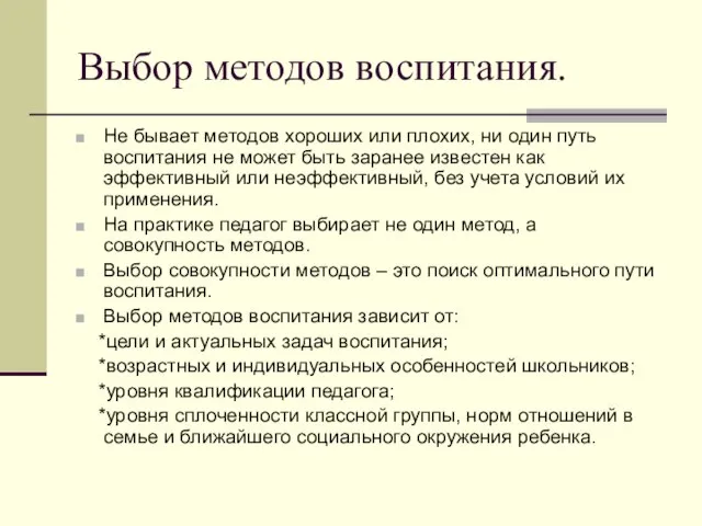 Выбор методов воспитания. Не бывает методов хороших или плохих, ни один