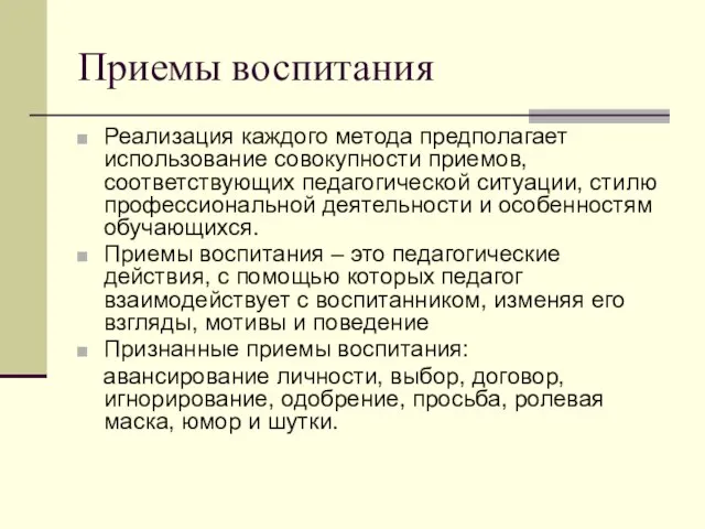 Приемы воспитания Реализация каждого метода предполагает использование совокупности приемов, соответствующих педагогической