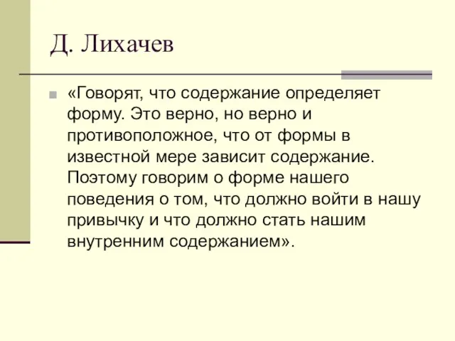 Д. Лихачев «Говорят, что содержание определяет форму. Это верно, но верно