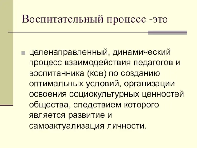 Воспитательный процесс -это целенаправленный, динамический процесс взаимодействия педагогов и воспитанника (ков)