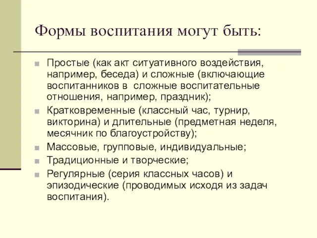 Формы воспитания могут быть: Простые (как акт ситуативного воздействия, например, беседа)