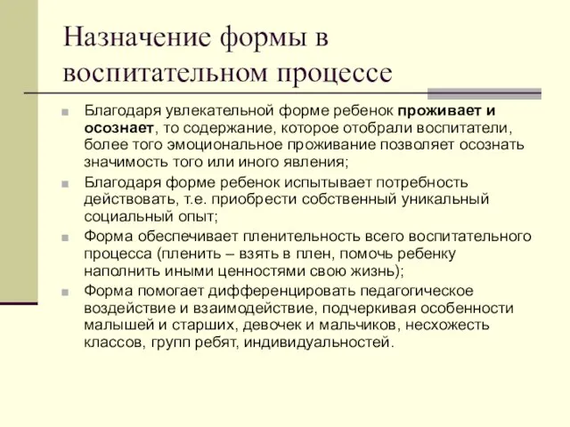 Назначение формы в воспитательном процессе Благодаря увлекательной форме ребенок проживает и