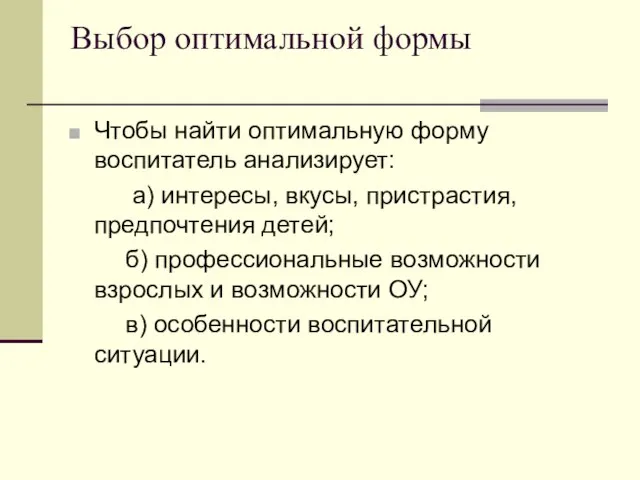 Выбор оптимальной формы Чтобы найти оптимальную форму воспитатель анализирует: а) интересы,