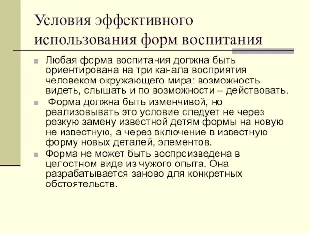 Условия эффективного использования форм воспитания Любая форма воспитания должна быть ориентирована