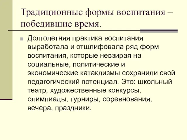 Традиционные формы воспитания – победившие время. Долголетняя практика воспитания выработала и