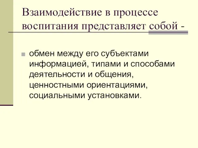 Взаимодействие в процессе воспитания представляет собой - обмен между его субъектами