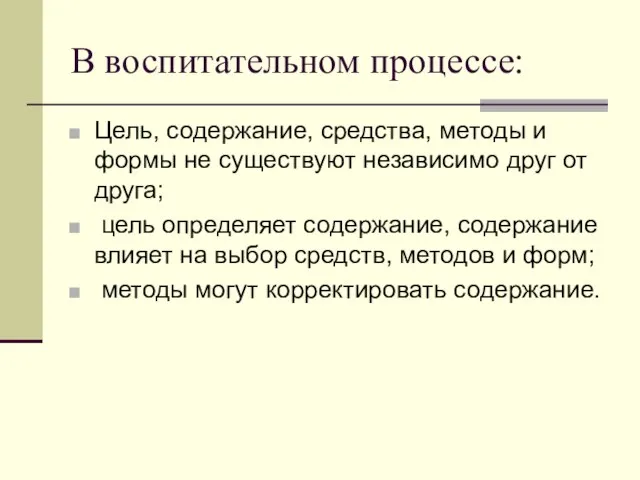 В воспитательном процессе: Цель, содержание, средства, методы и формы не существуют