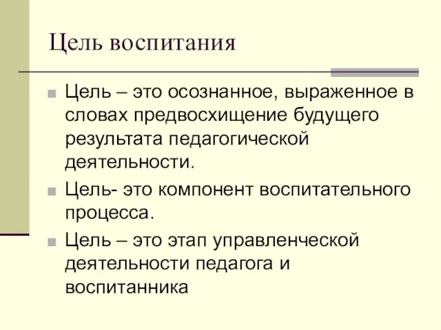 Цель воспитания Цель – это осознанное, выраженное в словах предвосхищение будущего