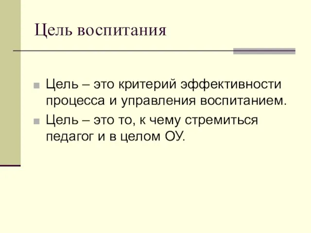 Цель воспитания Цель – это критерий эффективности процесса и управления воспитанием.