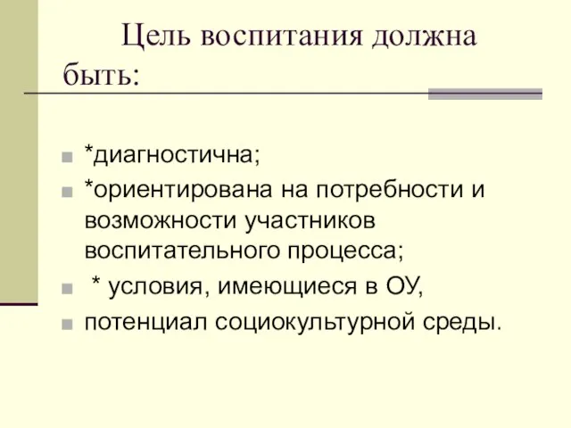 Цель воспитания должна быть: *диагностична; *ориентирована на потребности и возможности участников