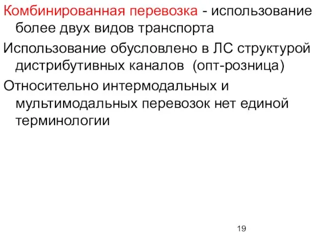 Комбинированная перевозка - использование более двух видов транспорта Использование обусловлено в